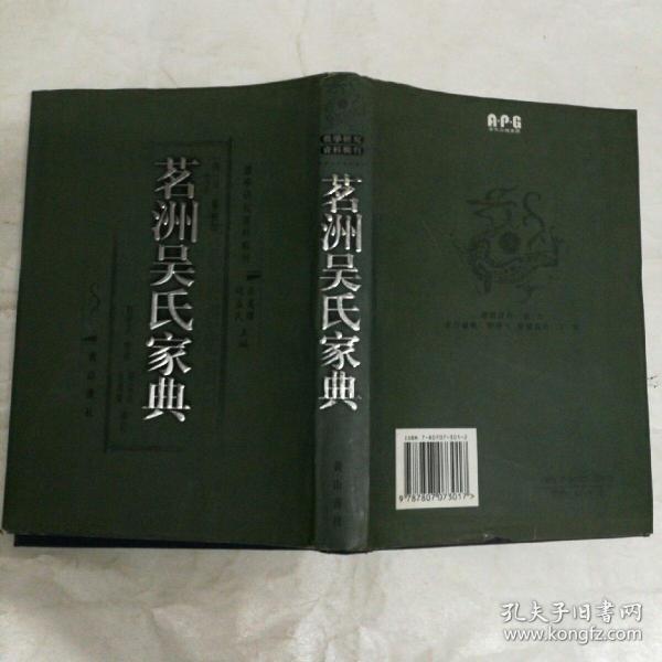 茗洲吴氏家典