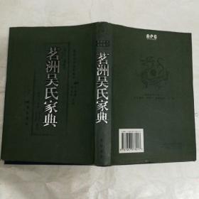 茗洲吴氏家典