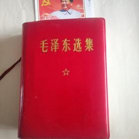 红色收藏，毛泽东选集合订一卷本。