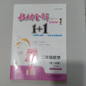 教材全解1+1·二年级数学（第二学期）