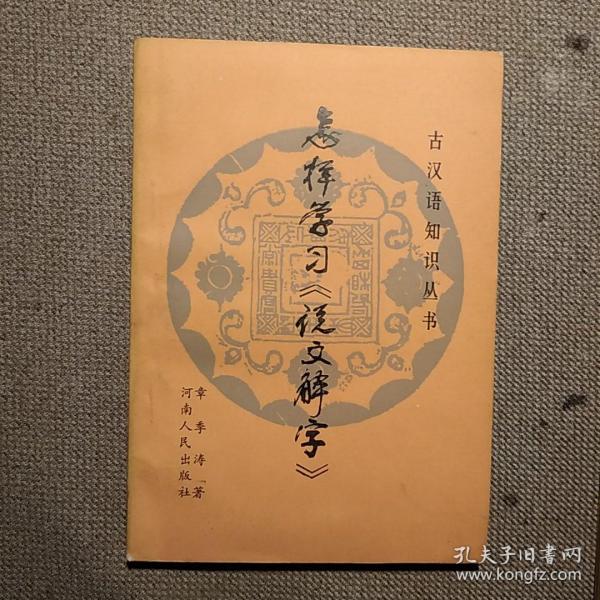 怎样学习《说文解字》