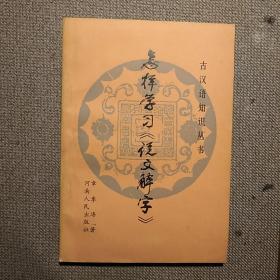 怎样学习《说文解字》