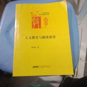 中国中青年教育学者自选集(第四辑)：人文教育与制度德育（打印版)