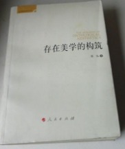 存在美学的构筑　　95品相