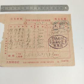 忻州市久恒绸布庄座商发票～抗美援朝保家卫国，背面贴税票