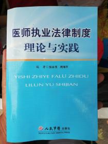 医师执业法律制度理论与实践