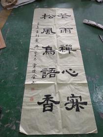 字画 贾德全书法,