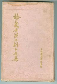54年版《梅兰芳演出剧本选集》布面精装仅印0.1万册