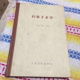 妇科手术学