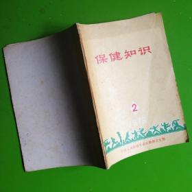 保健知识1979.2