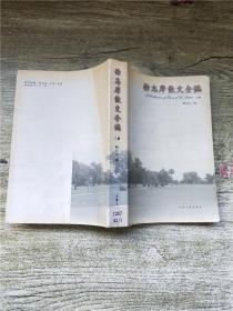 徐志摩散文全编 上册【馆藏】