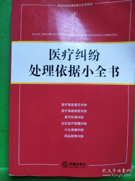 医疗纠纷处理依据小全书/常见纠纷处理依据小全书系列9