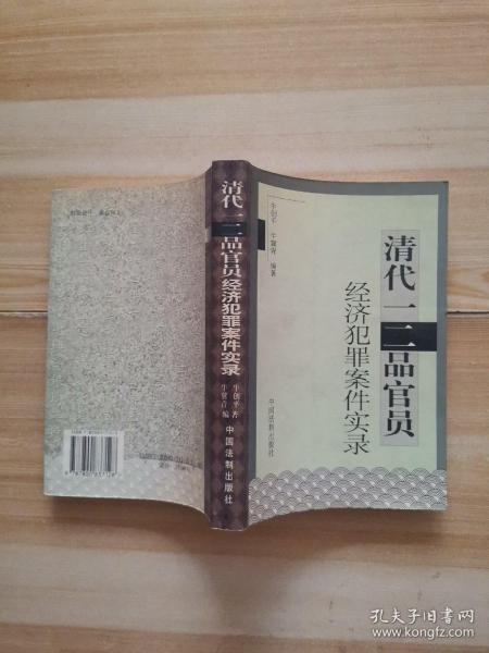 清代一、二品官员经济犯罪案件实录