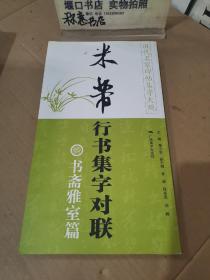 历代名家碑帖集字大观·米芾行书集字对联：书斋雅室篇