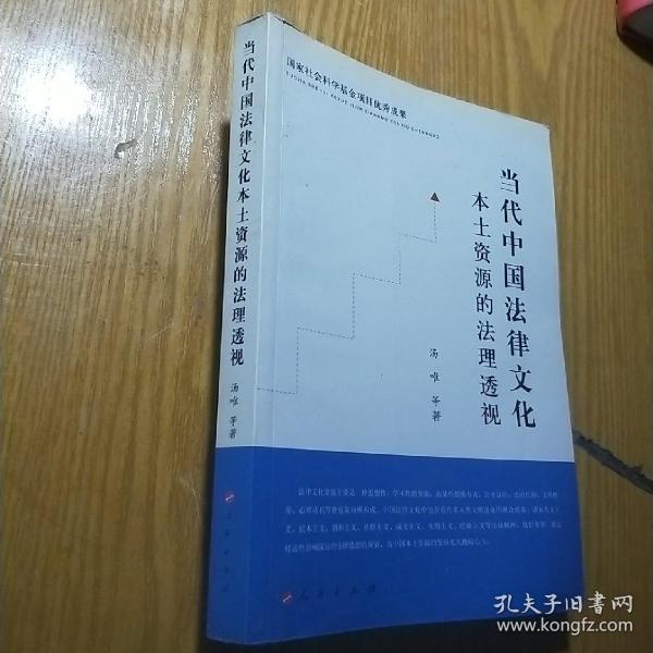 当代中国法律文化本土资源的法理透视：国家社会科学基金项目优秀成果