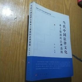 当代中国法律文化本土资源的法理透视：国家社会科学基金项目优秀成果