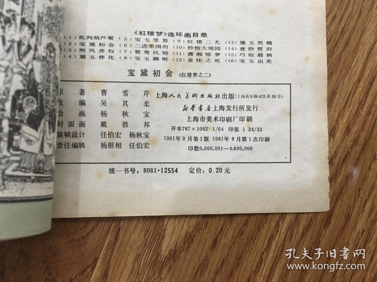 连环画：红楼梦之二 -------宝黛初会（1981年1版1印）