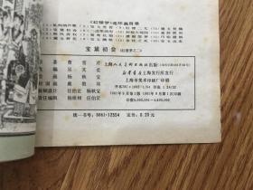 连环画：红楼梦之二 -------宝黛初会（1981年1版1印）