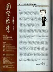 国际展望2004年9月总第498期