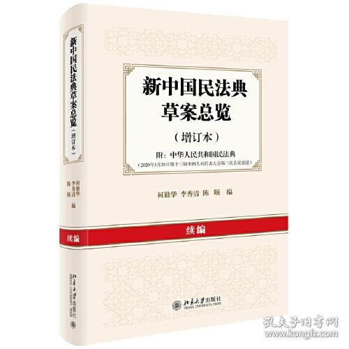 新中国民法典草案总览: 续编