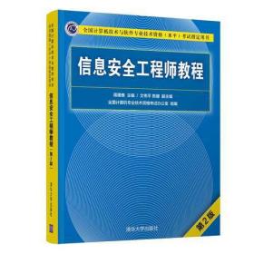 信息安全工程师教程第二版