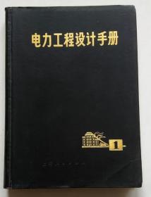 正版 电力工程设计手册（第1册）带语录 72年一版一印