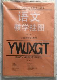 九年制义务教育六年制小学课本语文教学挂图 第二册 （一套13张全）上海教育出版社