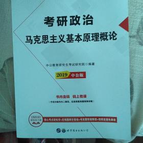 考研政治马克思主义基本原理概论