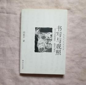 书写与观照：关于书法的创作、陈述与批评——邱振中书法论集