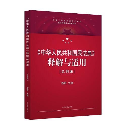 《中华人民共和国民法典》释解与适用·总则编