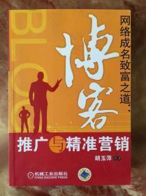 正版    网络成名致富之道：博客推广与精准营销；一版一印