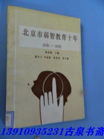 北京市弱智教育十年1981-1991