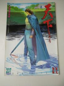 天下画集第237期