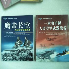 中国空军故事丛书  剑指苍芎等4本合售