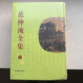 范仲淹全集 上下 全2册