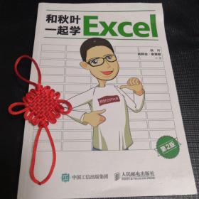 和秋叶一起学Excel（第2版）