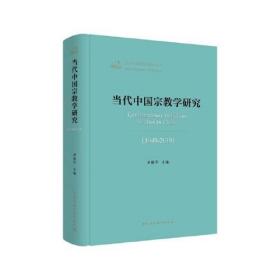 当代中国宗教学研究（1949-2019）