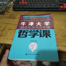 牛津大学最受欢迎的公开课 哲学课