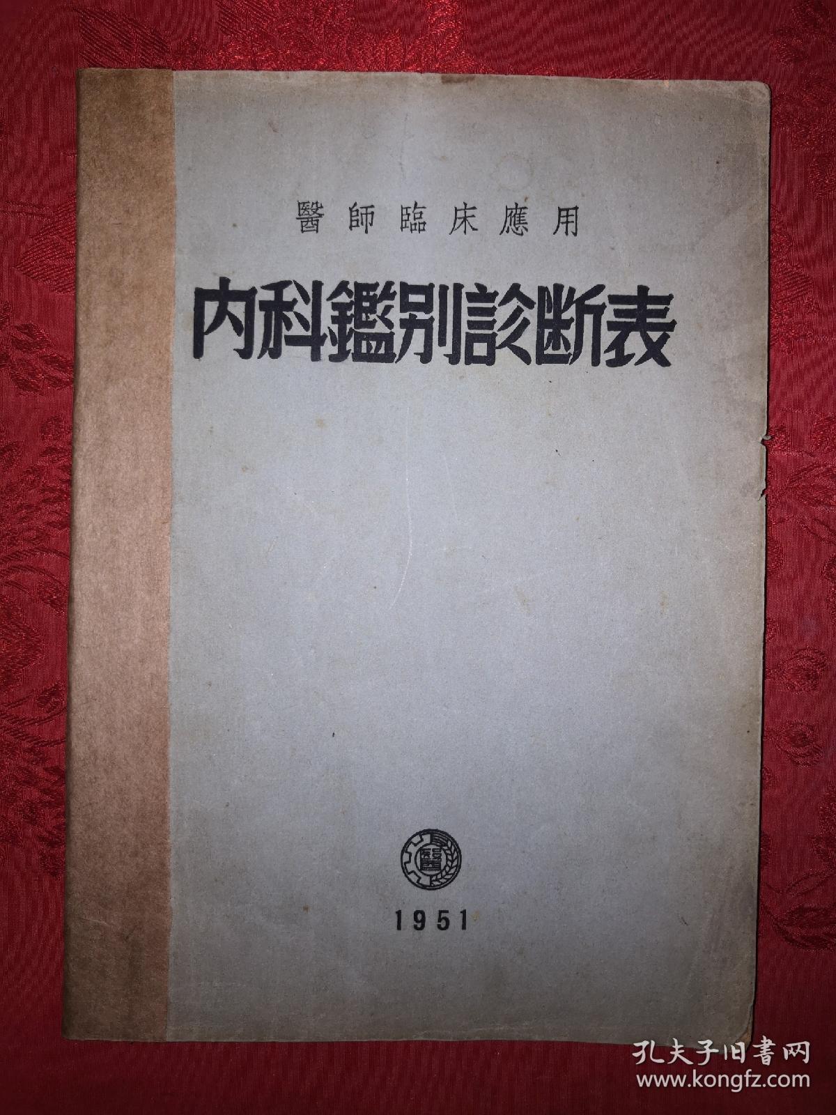 绝版老书丨临床应用内科鉴别诊断表（仅印3000册）存世量稀少！