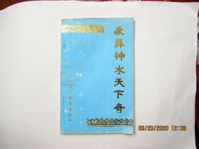 象鼻神水天下奇