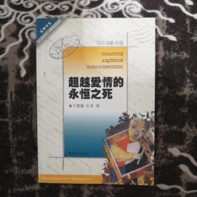 经典印象：马尔克斯小说--超越爱情的永恒之死（私藏）