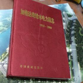 加格达奇给水电力段志1958-2000。