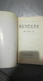 河北当代文学史，1997年一版一印，421页，8品【书内有梁斌和革命历史文学，乡村文学李满天、申跃中、铁凝、赵新等，城市文学陈冲、单学鹏等，孙犁和荷花淀派，田间和燕赵诗派，保定作家群，山庄作家群等等。】