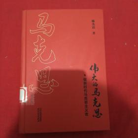 伟大的马克思做时代马克思主义者