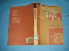 自然权利与历史 （学术前沿。列奥•施特劳斯。 私藏本、全新）。  详情请参考图片及描述所云