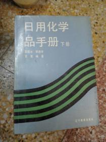 日用化学品手册（下册）