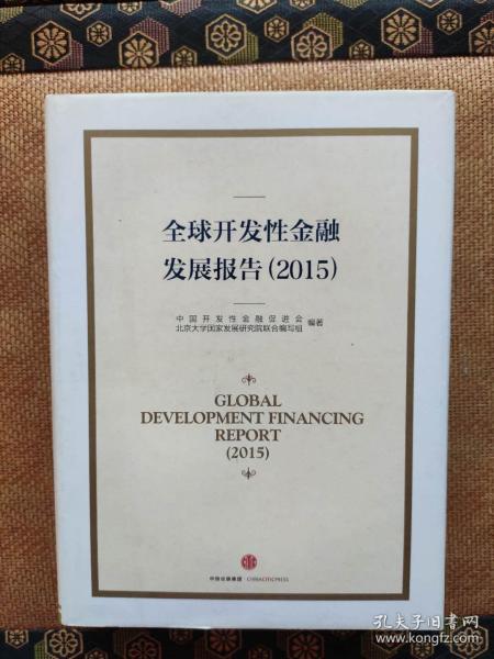 全球开发性金融发展报告(2015)