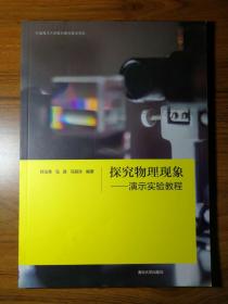 探究物理现象 演示实验教程