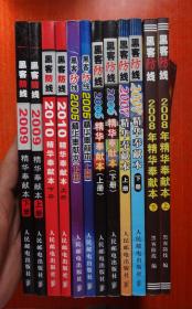 《黑客防线》2005精华奉献本（上、下册）、2006精华奉献本（上、下册）、2007精华奉献本（上、下册）、2008精华奉献本（上、下册）、2009精华奉献本（上、下册）、2010精华奉献本（上、下册）6年合售  12本缺少光盘