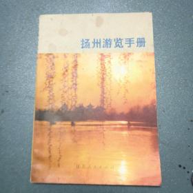 扬州刘兰手册（修订本）